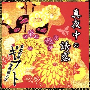 真夜中の誘惑(DVD付)