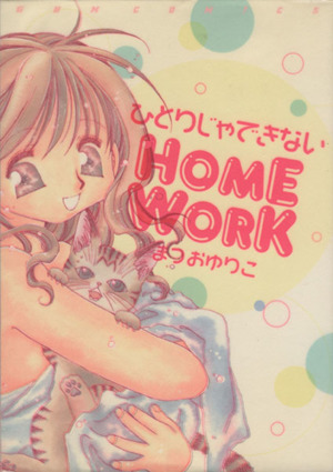 ひとりじゃできないHOMEWORK