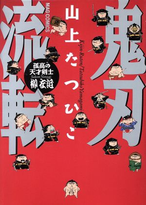 鬼刃流転 孤高の天才剣士柳左近 MAG C