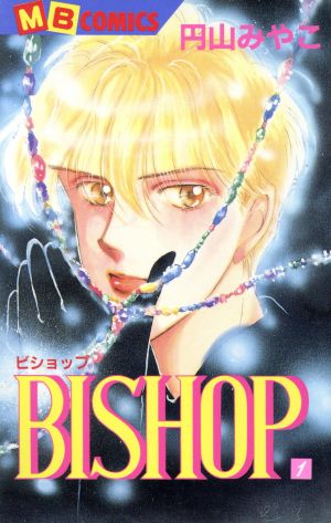 BISHOP(第1巻) マイバースデーC