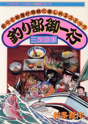 三友商事 釣り部御一行 釣りと料理が同時に楽しめるコミック GC