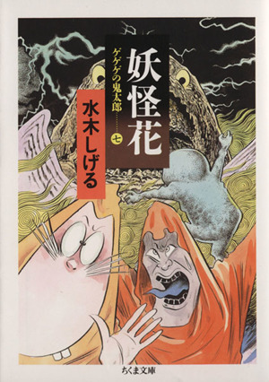 ゲゲゲの鬼太郎(ちくま文庫版)(7) 妖怪花 ちくま文庫