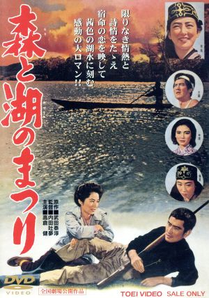 森と湖のまつり 新品DVD・ブルーレイ | ブックオフ公式オンラインストア