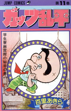 ガッツ乱平(11) ジャンプC 中古漫画・コミック | ブックオフ公式 