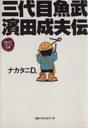 三代目魚武 濱田成夫伝 ベストコミック文庫