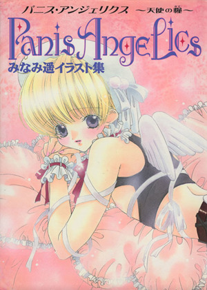 PANIS ANGELICS～天使の糧～