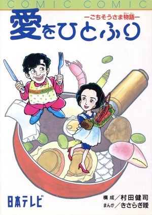 愛をひとふり ごちそうさま物語