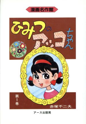 ひみつのアッコちゃん(第1巻) 漫画名作館