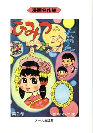 ひみつのアッコちゃん(第2巻) 漫画名作館