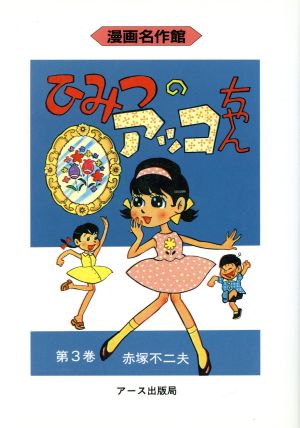 ひみつのアッコちゃん(第3巻) 漫画名作館