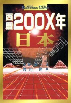 西暦200X年・日本近未来ビジネスコミック