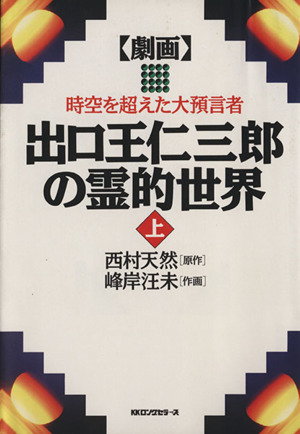 劇画 出口王仁三郎の霊的世界(上) 時空を超えた大預言者