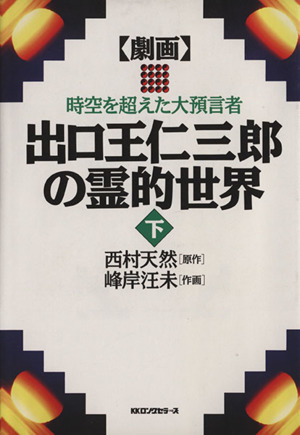 劇画 出口王仁三郎の霊的世界(下) 時空を超えた大預言者