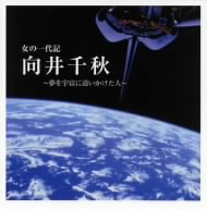 女の一代記:向井千秋 オリジナル・サウンドトラック