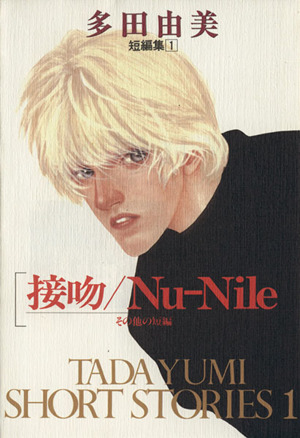 接吻/Nu-Nile その他の短編 Raimu C多田由美短編集1