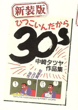 ひつこいんだから30s 中崎タツヤ作品集