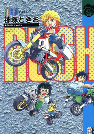 RUSH！ バイクマンガ傑作選 1