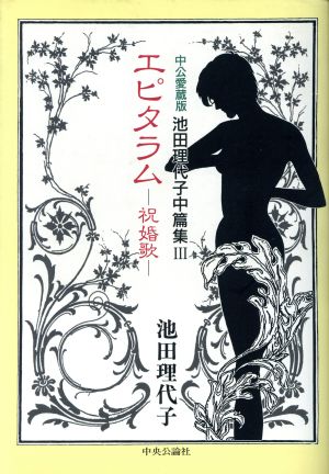 エピタラム 祝婚歌(愛蔵版) 池田理代子中篇集Ⅲ 中公C