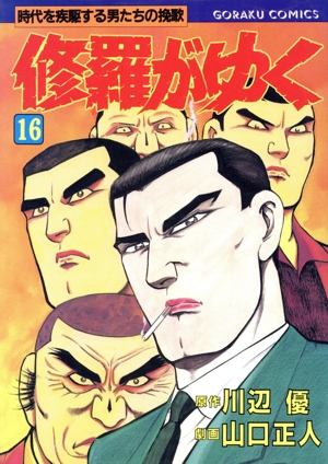 修羅がゆく 全巻セット 1-41巻 コミック】修羅がゆく(全41巻)セット | 全巻セットまとめ買い