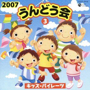 2007うんどう会(3)キッズ・パイレーツ