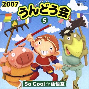 2007うんどう会(5)So Cool☆孫悟空