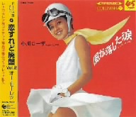 ドーナツ盤メモリー 恋すれど廃盤 Vol.2 オー・モーレツ