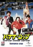 バナナ・コップ