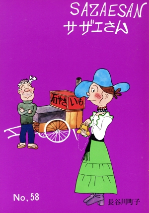 サザエさん(58)