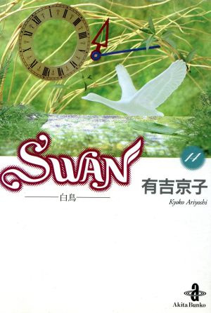 SWAN(文庫版)(14)白鳥秋田文庫