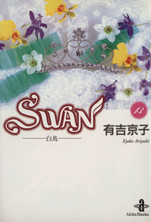 SWAN(文庫版)(13)白鳥秋田文庫