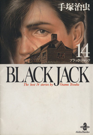 BLACK JACK(文庫版)(14)秋田文庫