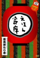 NHK「てれび絵本」DVD えほん寄席 満員御礼の巻