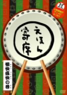 NHK「てれび絵本」DVD えほん寄席 愉快痛快の巻 中古DVD・ブルーレイ