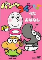 パンツぱんくろう(4)パンツコインちゃん~うたとおはなし~