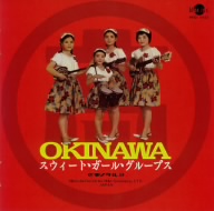 OKINAWA スウィート・ガール・グループス(ベスト・オブ・マルタカ・レコーディング)