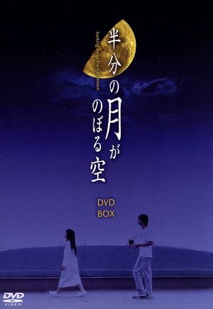 半分の月がのぼる空 DVD-BOX
