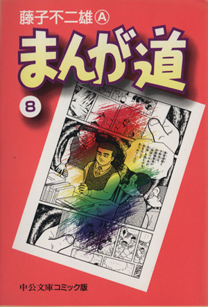 コミック】まんが道(文庫版)(全14巻)セット | ブックオフ公式 