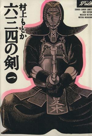 六三四の剣(ワイド版)(1) サンデーC