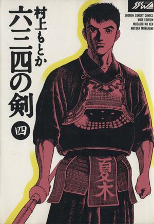 六三四の剣(ワイド版)(4) サンデーC