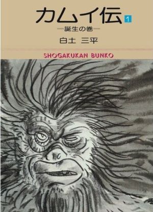 直売正規 『カムイ伝』 白土三平 全15巻 第一部 初版第一刷発行