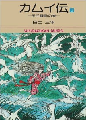 カムイ伝(文庫版)(3) 小学館文庫