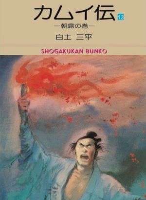 カムイ伝(文庫版)(13) 小学館文庫