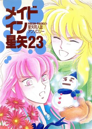 メイドイン星矢(23) 星矢同人誌アンソロジー フレッシュパックス