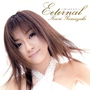 ETERNAL～君へのキモチ～(DVD付)