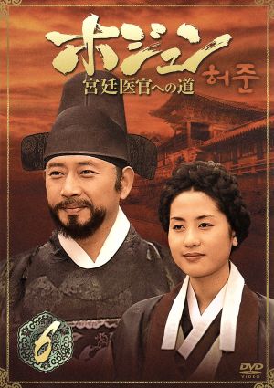 ホジュン BOX6～宮廷医官への道～ 中古DVD・ブルーレイ | ブックオフ