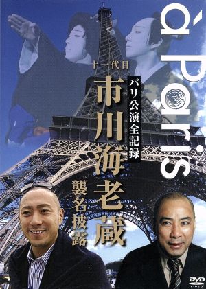 パリ公演全記録 十一代目市川海老蔵 襲名披露