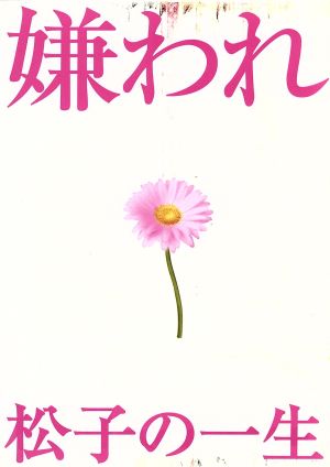 ドラマ版 嫌われ松子の一生 Vol.1～6 DVD-BOX 新品DVD・ブルーレイ