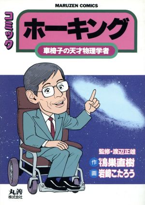 ホーキング 車椅子の天才物理学者 コミック 丸善コミックス5