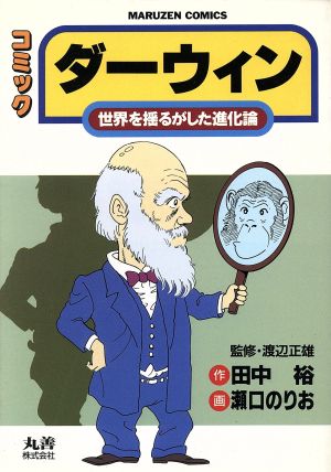 ダーウィン 世界を揺るがした進化論 丸善C2