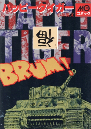 ハッピータイガー